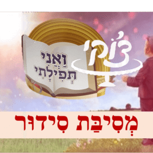 מסיבת סידור 1