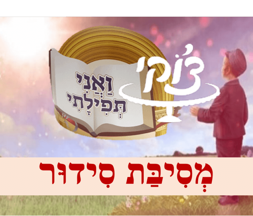 מסיבת סידור 1