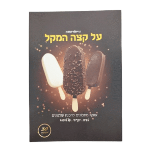 חוברת מתכונים להכנת שלגונים