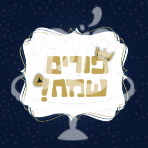 פורים שמח רקע כחול