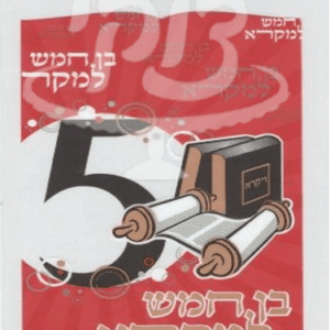 בן חמש למקרא