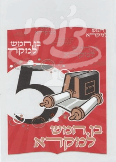 בן חמש למקרא