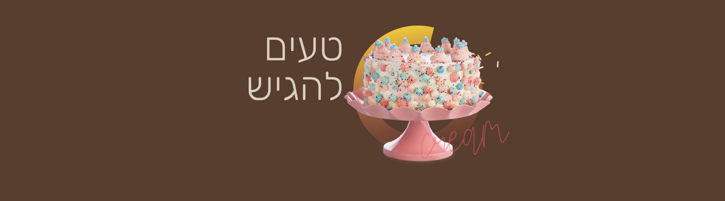 טעים להגיש