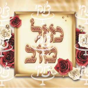 רקע מזל טוב 2