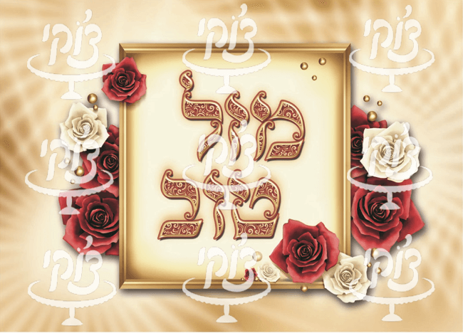 רקע מזל טוב 2