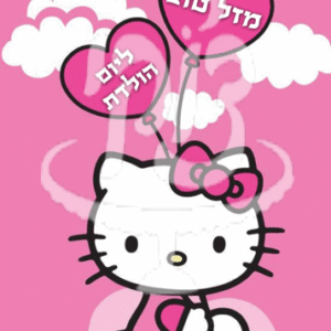 הלו קיטי יום הולדת
