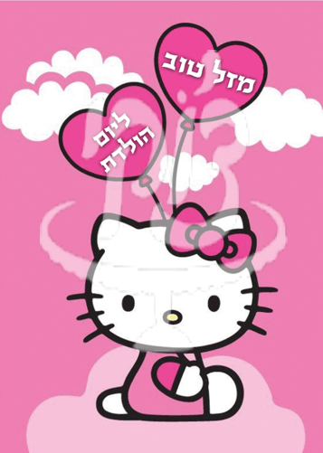 הלו קיטי יום הולדת