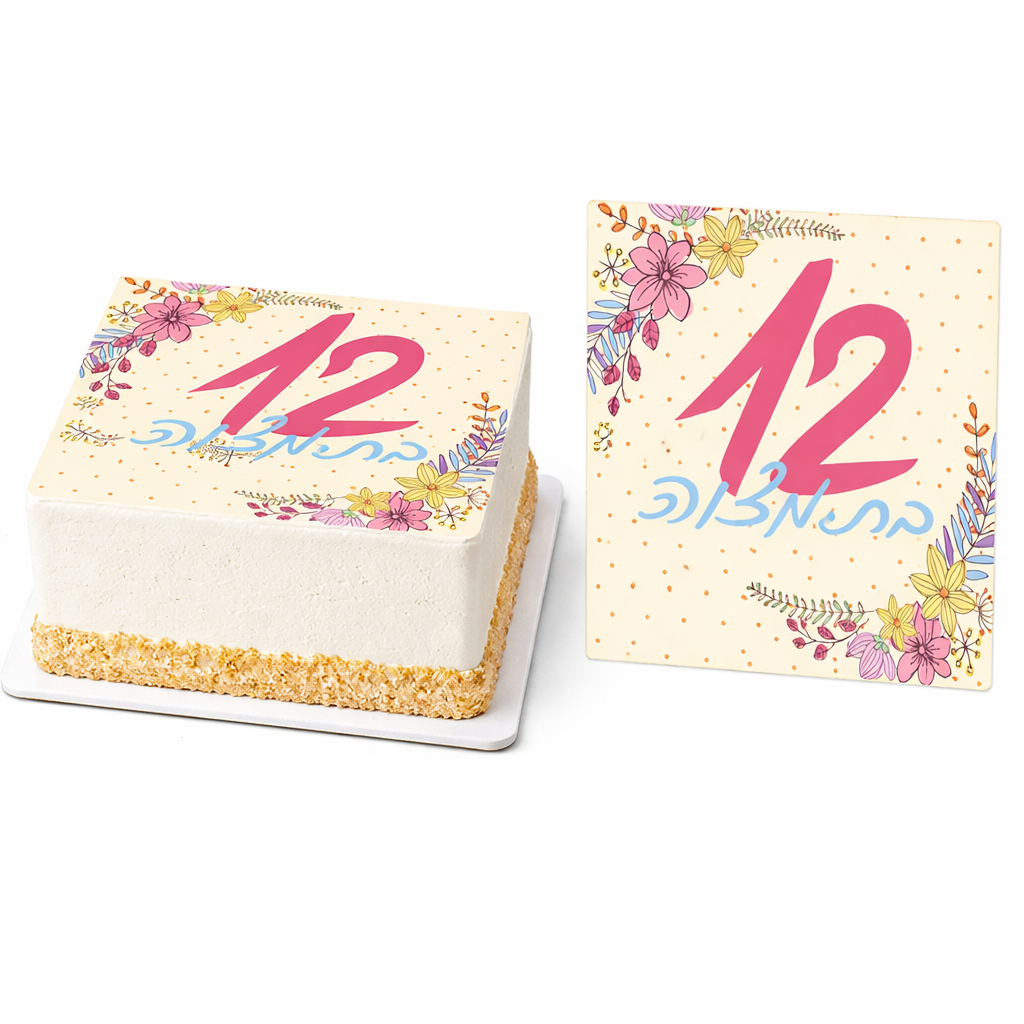 בת מצווה 2