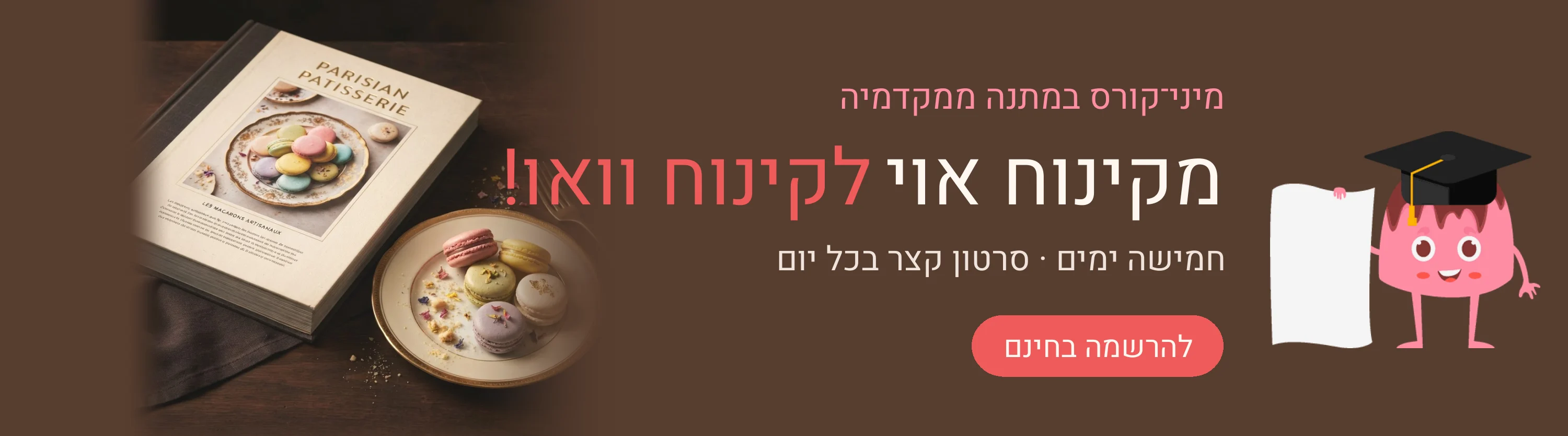 מיני־קורס במתנה ממקדמיה: מקינוח אוי לקינוח וואו! להרשמה בחינם