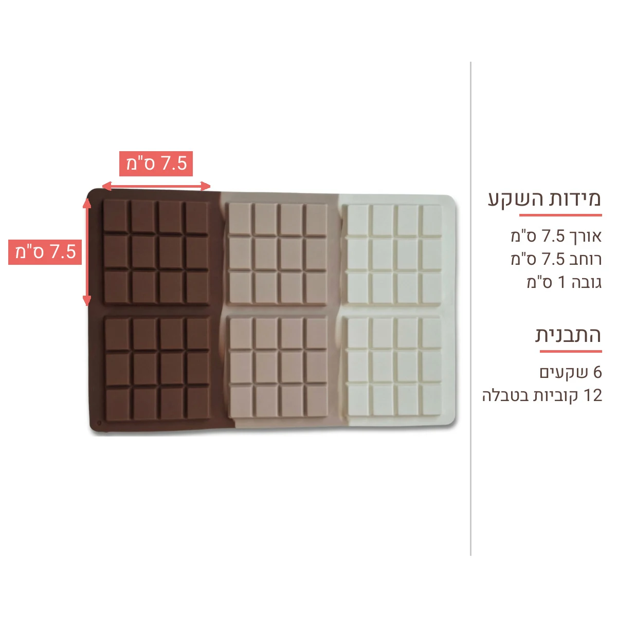 תבנית סיליקון לטבלאות שוקולד מרובעות – מידות שקע 7.5×7.5 ס"מ, גובה 1 ס"מ