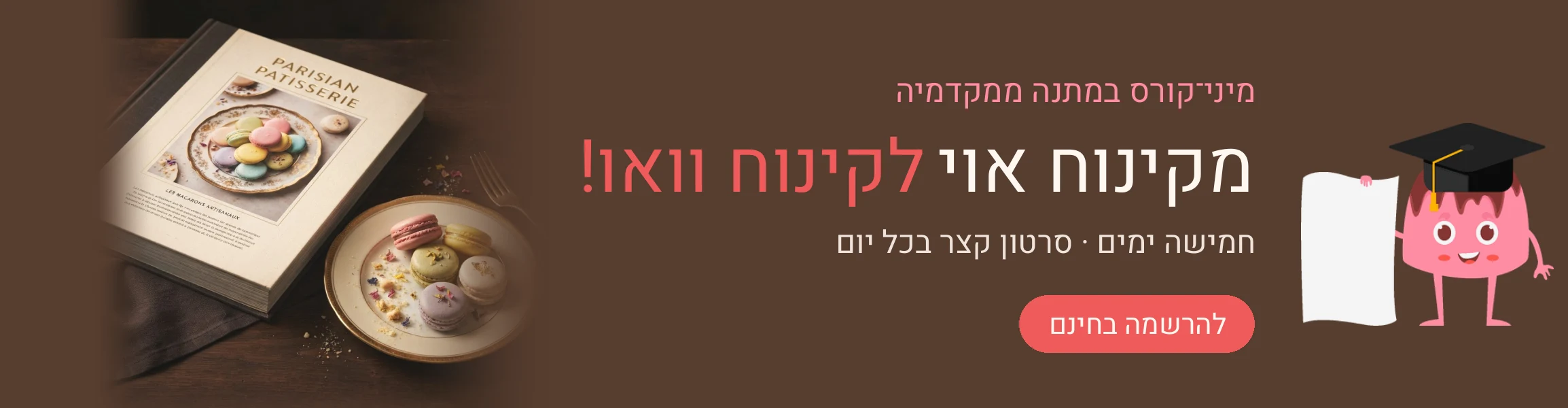 מיני־קורס במתנה ממקדמיה: מקינוח אוי לקינוח וואו! — חמישה ימים, סרטון קצר בכל יום. להרשמה בחינם