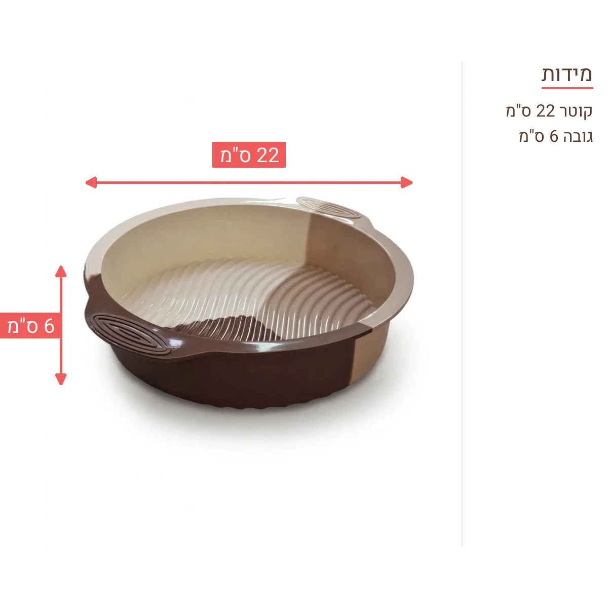 מידות התבנית: קוטר 22 ס"מ, גובה 6 ס"מ
